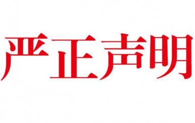 深圳918博天堂网店打假郑重声明：从未授权任何单位及个人在网络销售本公司产品